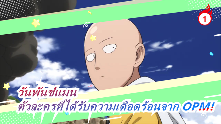 วันพันช์แมน| ตัวละครที่ได้รับความเดือดร้อนจาก OPM!_1