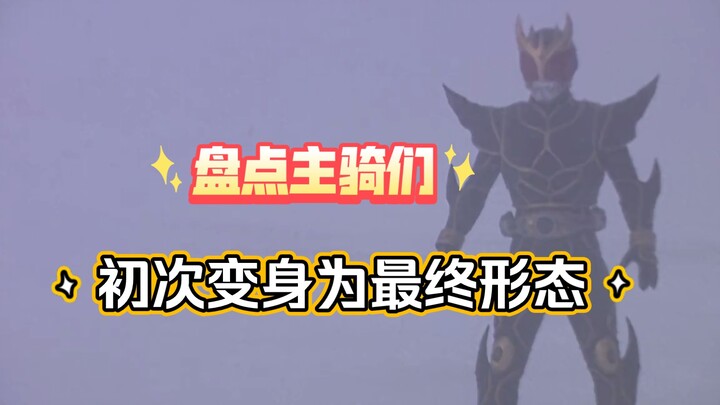 [Kamen Rider] Đánh giá lần đầu tiên các tay đua chính biến hình thành hình dạng cuối cùng (mười tuổi