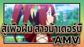 [สู้เพื่อฝัน สาวม้าเดอร์บี้/AMV]สาวงามที่กำลังวิ่งเหล่านี้เป็นดาวที่สว่างที่สุด