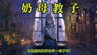 【明前奶绿】【电台回】奶 母 教 子