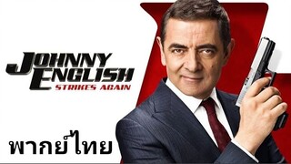 Johnny English 3 (จอห์นนี่ อิงลิช) พยัคฆ์ร้าย ศูนย์ ศูนย์ ก๊าก 2️⃣0️⃣1️⃣8️⃣ ภาค.3