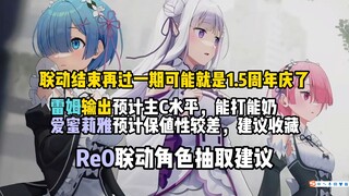 Re0 linkage character strength analysis, it is recommended to prioritize Rem, the output of the main