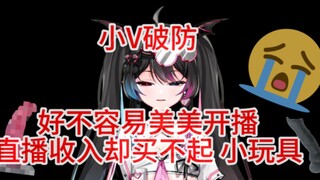 【新v】破防了小v收入买不起小玩具