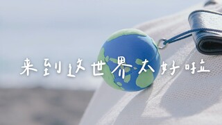 日剧混剪｜来到这世界太好啦