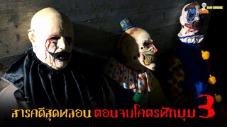 บทสรุปแห่งบ้านผีนรก (ทะเลสาบแห่งไฟ) 😈 | Hell House 2019「สปอยหนัง」