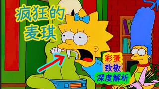 [In-depth analysis] Maggie is pregnant with an alien child, and Homer is cuckolded... Analysis of th