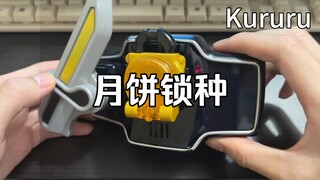 It has not been released, but there is a sound effect in the belt [Mooncake Lock]