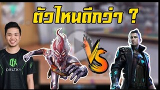 FreeFire หงอคง Vs โครโน่  ตัวไหนที่นักเเข่งใช้เยอะที่สุด