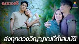 สิ้นสุดการเดินทางในป่าตะนาวศรี  | HIGHLIGHT ตะนาวศรี EP34 ตอนจบ | ช่อง8