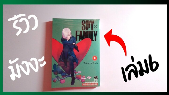 รีวิวมังงะ SPY X FAMILY เล่ม6 พิมพ์โคตรดี!! แต่ราคาโหด!?