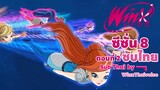 Winx club Season 8 EP 2 / Sub Thai | วิงซ์คลับ ซีซั่น 8 ตอนที่2 / ซับไทย