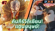 ตอนที่ 31-35 | สปอยมังงะจีน!! คัมภีร์วิถีเซียน(แดนมนุษย์)