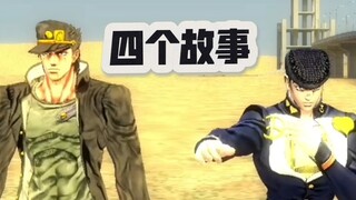 横穿jojo的奇妙冒险四个独立小故事
