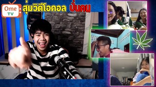 #6 สุ่มวิดีโอคอลปั่นคน -สาวๆน่ารักก็เยอะ เเต่ทำไมเจอคนบ้า5555 | Omegle