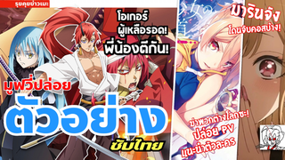 •ข่าวเมะ! - สไลม์มูฟวี่ปล่อยตัวอย่าง(ซับไทย),เพชรฆาตต่างโลกกับคลิปแนะนำตัวละคร,มารินจังโดนจับคอส