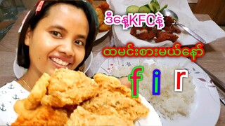 กินเคเอฟซีกันจ้าาา!!!