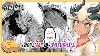 [มังงะรัก] แอบรักในดันเจี้ยน (ตอนที่ 1) {ฝึกพากย์}