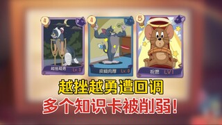 猫鼠4-42：越挫越勇惨遭回调，多个知识卡遭削弱
