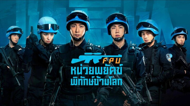 Formed Police Unit FPU พากย์ไทย