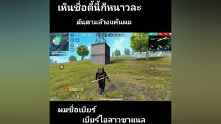 คำตอบสำหรับ  จำได้ ฟีฟาย freefire