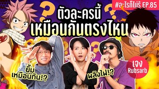 ศึกใหม่! ตัวละครในอนิเมะนี้ เหมือนกันตรงไหนน!? #อะไรก็ไม่รู้ EP.85 ft. พี่เจง @RUBSARBproduction