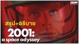 [ สรุป+อธิบาย ] 2001 : จอมจักรวาล | 2001 : A Space Odyssey (1968) by CHAMP Studio (สปอยหนัง)