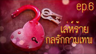 เล่ห์ร้ายกลรักกามเทพ 6 (แว่นผ้าพันคอเสร็จ ) l TanyaFK