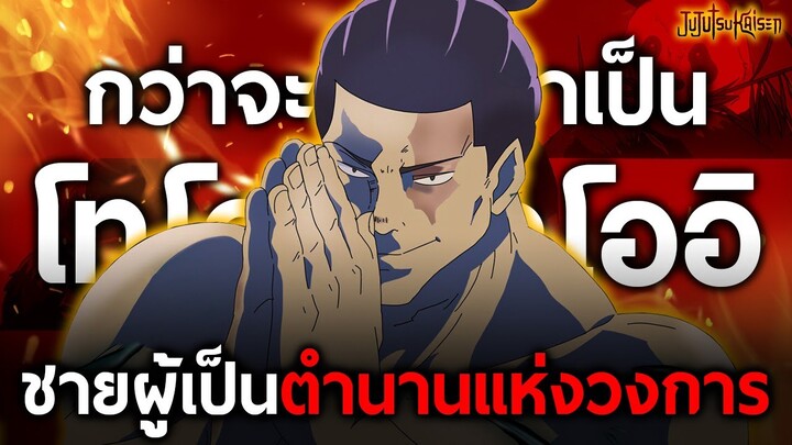 การเดินทางของ "โทโด" ผู้ใช้คุณไสยที่เก่งที่สุดจากวิทยาเขตเกียวโต!! || มหาเวทย์ผนึกมาร