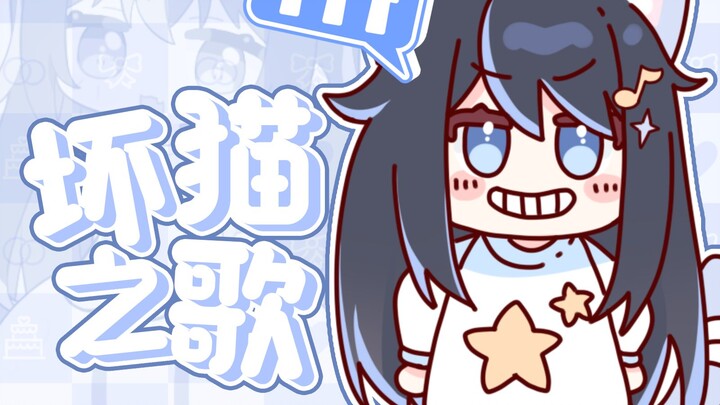 【坏猫之歌】猫好人坏！