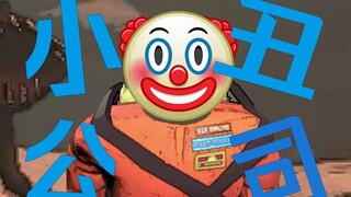 🤡小丑公司