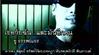 เธอกับฉัน...และมันอีกคน - อู๋ ธรรพ์ณธร (MV Karaoke)