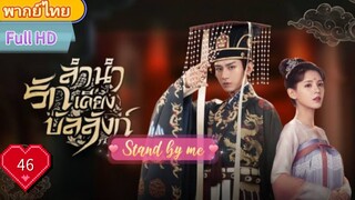 ลำนำรักเคียงบัลลังก์ Ep46 Stand by me  HD1080P พากย์ไทย [2021]