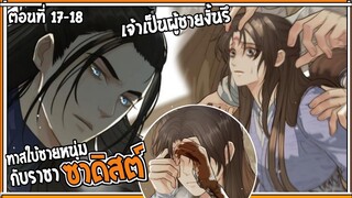 👺สปอยวาย👺ทาสใบ้ชายหนุ่ม#17-18