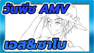 วันพีช  | 【เอส&ซาโบ/ ภาพวาดเอง/AMV】เจ้าคนอันธพาล