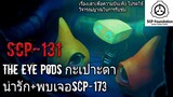 บอกเล่า SCP-131 The eye pods กะเปาะตาน่ารัก+การพบเจอSCP-173 #32