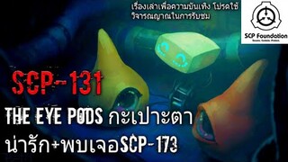 บอกเล่า SCP-131 The eye pods กะเปาะตาน่ารัก+การพบเจอSCP-173 #32