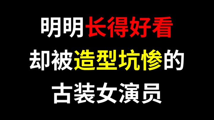 【盘点】明明长得好看，却被造型“拖垮”的古装角色~
