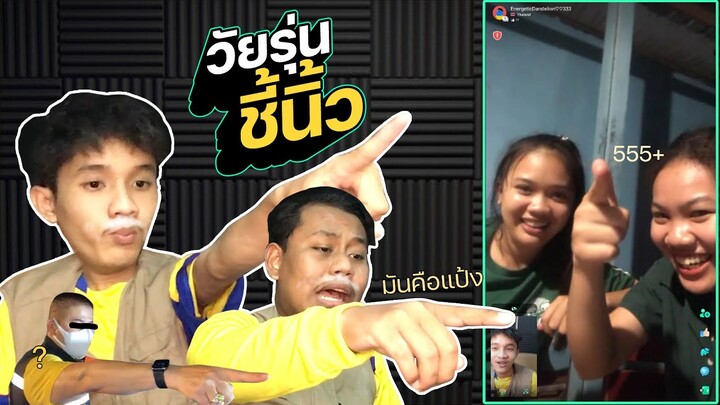 ป่วนคนไทย Ep.06 : เรื่องวุ่นๆของวัยรุ่นชี้นิ้ว | NAYU