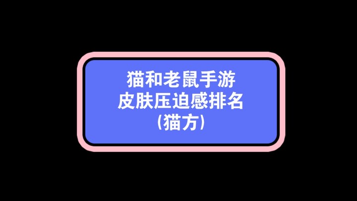 猫和老鼠手游 · 皮肤压迫感排名   [个人向] (猫方)
