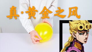 用“气球”吹出《JOJO 黄金之风处刑曲》!