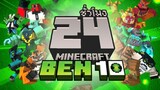ทุบข้อมือเป็นฮีโร่! เบ็นเท็น จบใน 24ชั่วโมง (Minecraft BEN 10 DLC)