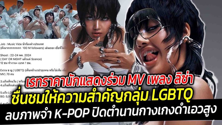 เรทนักแสดงร่วม MV เพลงลิซ่าสมน้ำสมเนื้อ ชื่นชมให้ความสำคัญกลุ่ม LGBTQ ลบภาพจำ K-POP