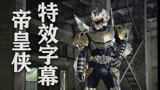 [Sub*l Efek Khusus/Prajurit Armor/Manusia Kaisar] Subtitle Efek Khusus Manusia Kaisar