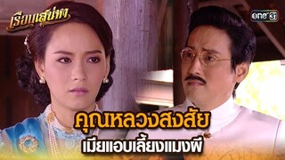 คุณหลวงสงสัย เมียแอบเลี้ยงแมงผี | HIGHLIGHT เรือนเสน่หา EP.20 | 28 มี.ค. 67 | one31