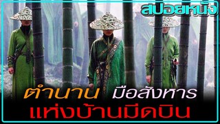 ความลับของมือสังหาร (สปอยหนัง) House of Flying Daggers (2004) จอมใจบ้านมีดบิน