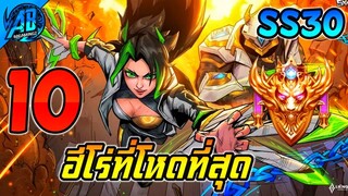 ROV 10 อันดับ ฮีโร่ที่โหดที่สุดในเกม SS30 (Rov จัดอันดับ) | AbGamingZ