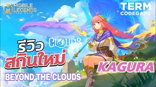 MLBB : รีวิวสกินใหม่ Kagura X Beyond the clouds รวมพลคนเหนือฟ้า คากุระ