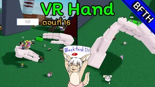 VRHand l ตอนที่ 16 l 1คนง่วงกับ1มุม