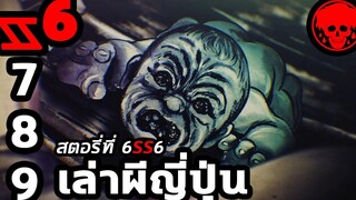 💀 สตอรี่ที่ 6SS6 เล่าผีญี่ปุ่น ตอนที่ 7-9 YamiShibai STORIES1923 สปอยหนัง สปอยหนังผี