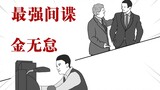 中国最强间谍金无怠是如何拿捏中情局，还差点当上副局长的？！